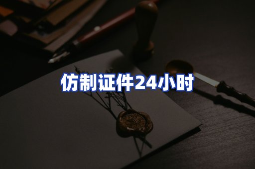 仿制证件24小时